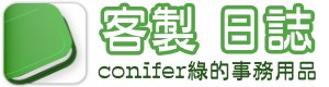 Conifer 綠的事務用品