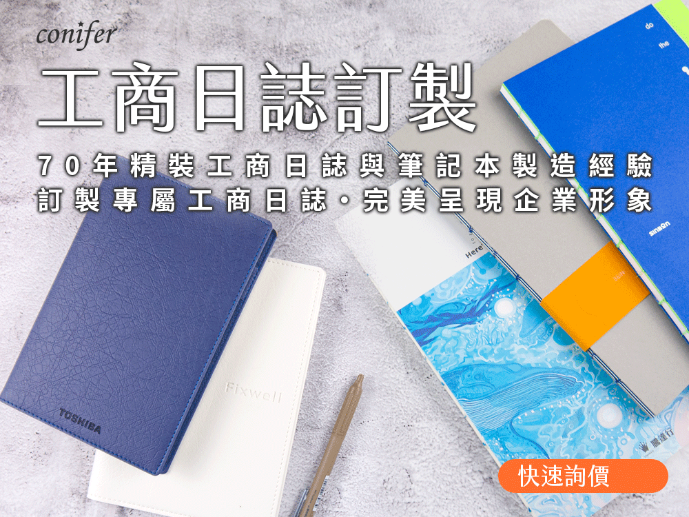 工商日誌訂製/工商日誌內頁/工商日誌/工商日誌客製化/工商日誌少量訂製/工商日誌客製/工商日誌印刷/工商日誌廠商/工商日誌推薦/2025萬用手冊/2025手帳推薦/2025手帳本/2025工商日誌/2025工商筆記本/2025年度日誌推薦/2025客製化手帳/2025客製化行事曆/2025日誌本客製化-Conifer 綠的事務用品 工商日誌訂製/工商日誌內頁/工商日誌/工商日誌客製化/工商日誌少量訂製/工商日誌客製/工商日誌印刷/工商日誌廠商/工商日誌推薦/2025萬用手冊/2025手帳推薦/2025手帳本/2025工商日誌/2025工商筆記本/2025年度日誌推薦/2025客製化手帳/2025客製化行事曆/2025日誌本客製化