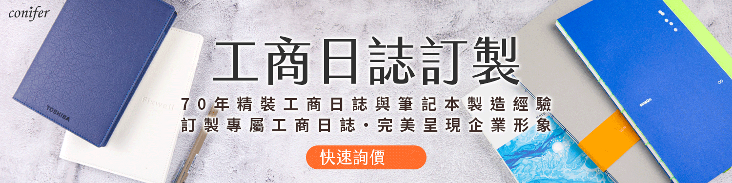 工商日誌訂製/工商日誌內頁/工商日誌/工商日誌客製化/工商日誌少量訂製/工商日誌客製/工商日誌印刷/工商日誌廠商/工商日誌推薦/2025萬用手冊/2025手帳推薦/2025手帳本/2025工商日誌/2025工商筆記本/2025年度日誌推薦/2025客製化手帳/2025客製化行事曆/2025日誌本客製化-Conifer 綠的事務用品 工商日誌訂製/工商日誌內頁/工商日誌/工商日誌客製化/工商日誌少量訂製/工商日誌客製/工商日誌印刷/工商日誌廠商/工商日誌推薦/2025萬用手冊/2025手帳推薦/2025手帳本/2025工商日誌/2025工商筆記本/2025年度日誌推薦/2025客製化手帳/2025客製化行事曆/2025日誌本客製化